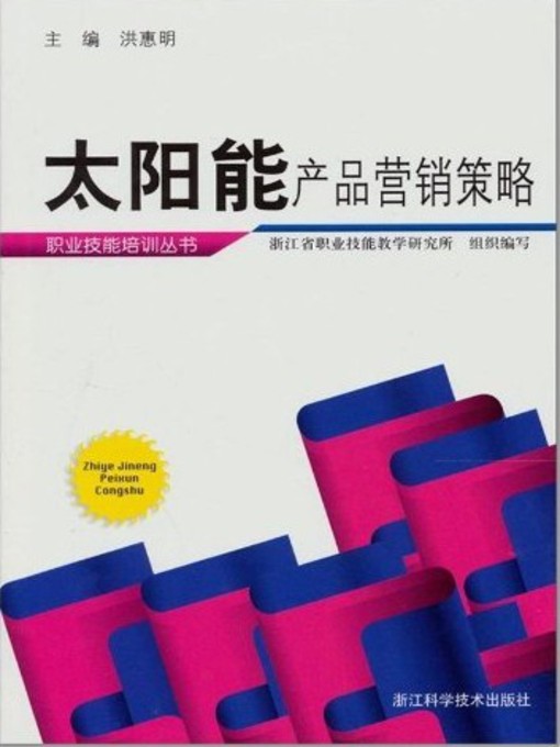 Title details for 太阳能产品营销策略(Marketing Strategy of Solar Products) by Hong Huiming - Available